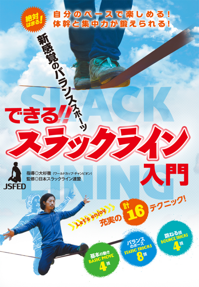 DVD　できる！！スラックライン入門