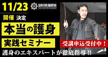 【セミナー】11/23開催　本当の護身実践セミナー
