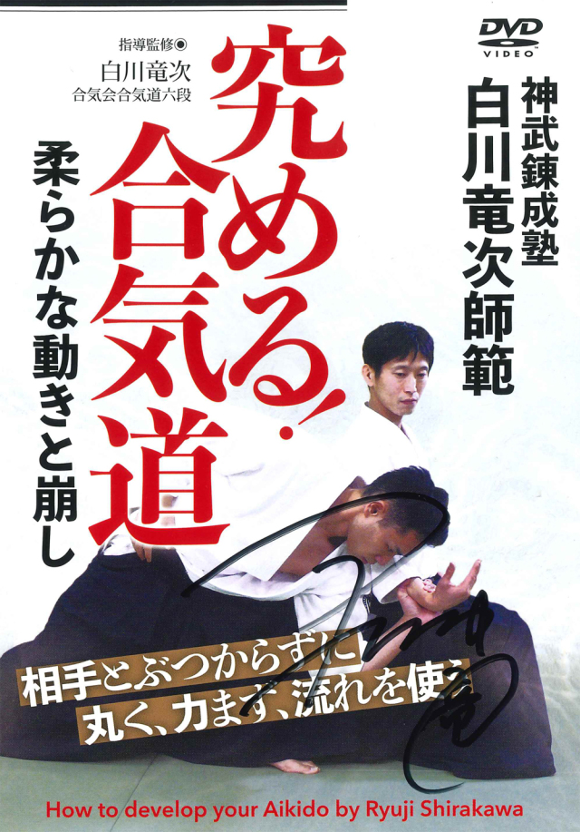 DVD 合気道を究めよう 第2巻