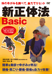 DVD　新正体法Basic