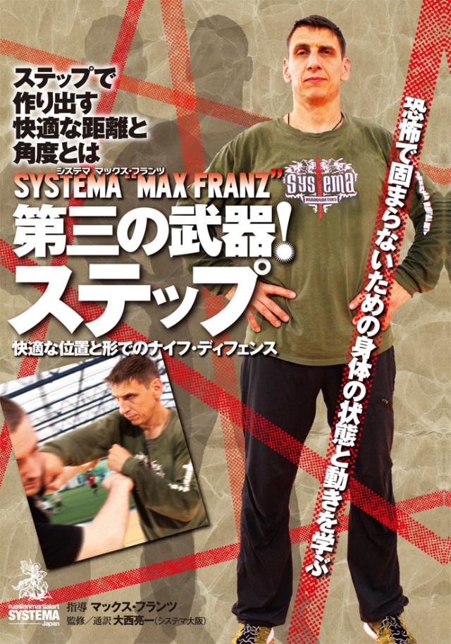 DVD ロシア武術 システマ セット セルフディフェンス ストライク