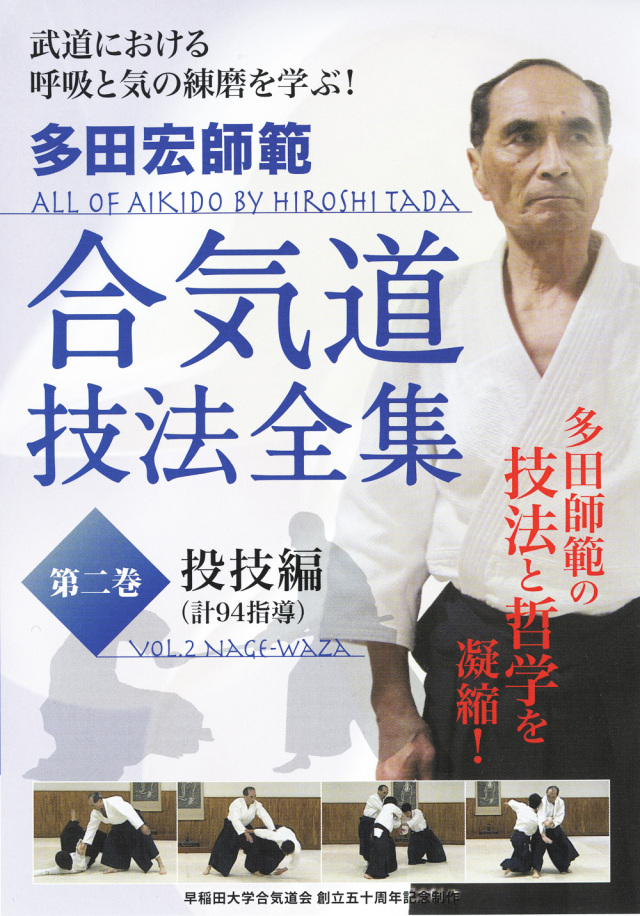 DVD　多田宏師範 合気道技法全集 第2巻