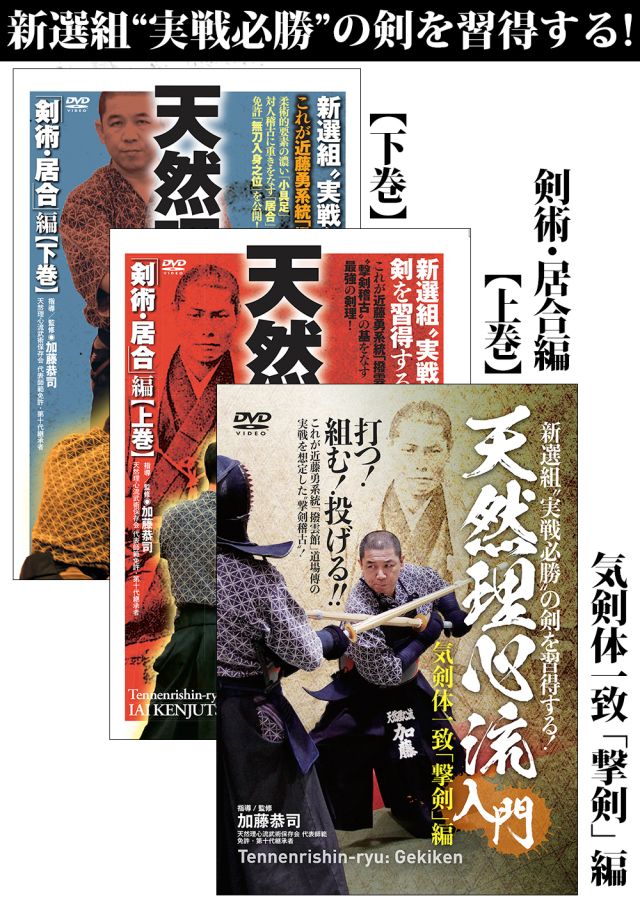 DVD全3巻セット『天然理心流入門』（通販限定）
