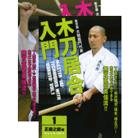 DVD2巻セット 『木刀居合入門』（通販限定）