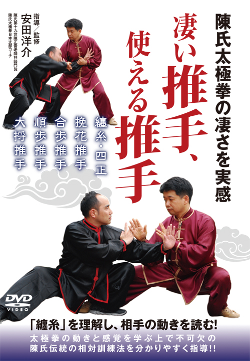 DVD　凄い推手、使える推手