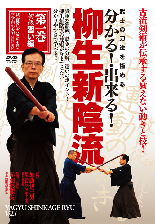 DVD　柳生新陰流 第1巻