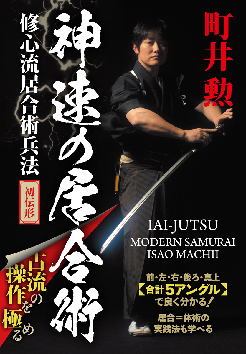 DVD　神速の居合術