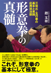 形意拳の真髄