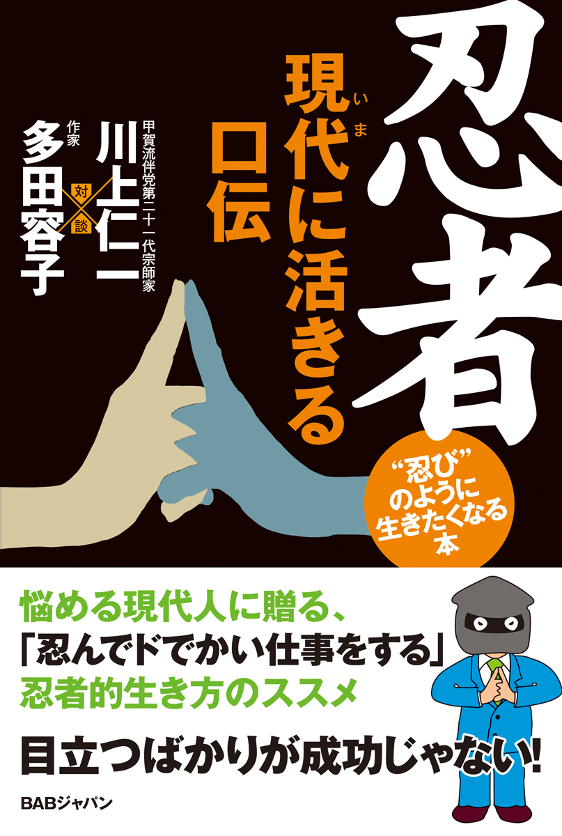 書籍　忍者 現代（いま）に活きる口伝