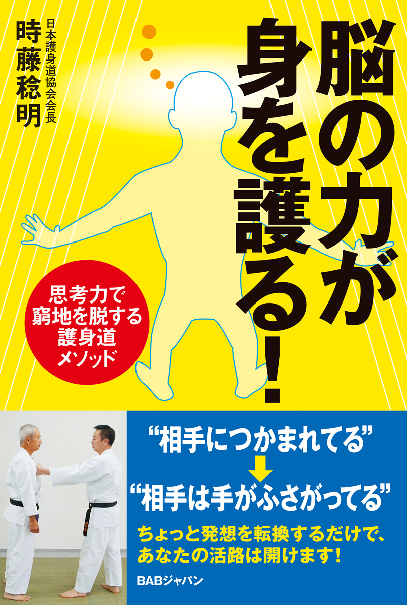 書籍　脳の力が身を護る！