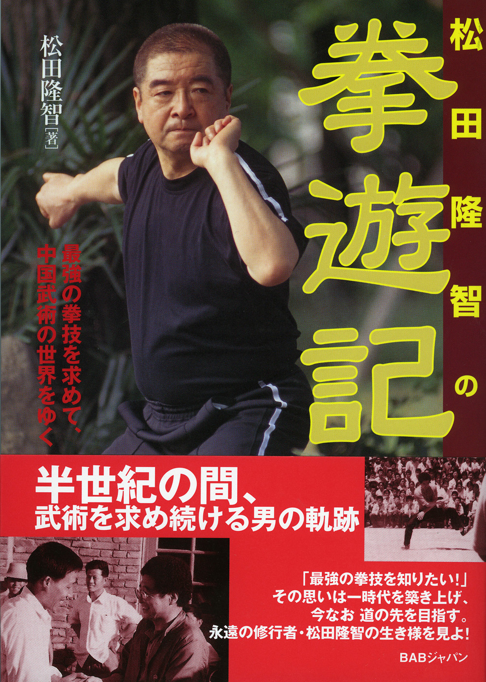 松田隆智の拳遊記