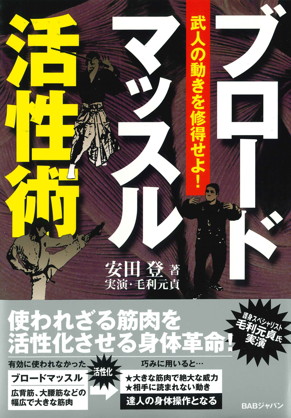書籍　ブロードマッスル活性術