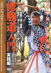DVD　修験道入門 実践編
