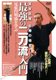 DVD　最強の二刀流入門