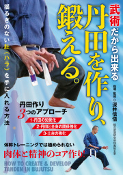DVD　丹田を作り、鍛える。