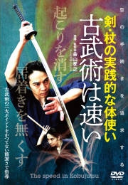 DVD　古武術は速い