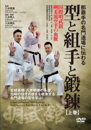 沖縄剛柔流の真髄シリーズ(DVD) 第1巻