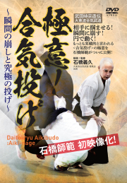 日本伝大東流合気柔術 合気之階梯 第1巻柔術編 シリーズ（DVD版）