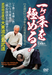 DVD　一ヶ条を極める！