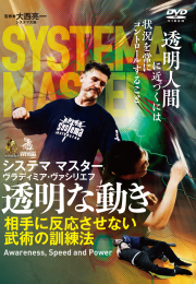 DVD　システマ 透明な動き