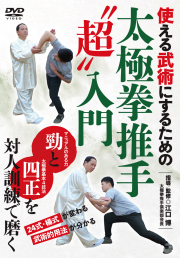 DVD　太極拳推手"超"入門