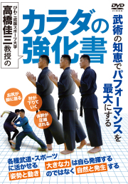 DVD　高橋佳三教授のカラダの強化書