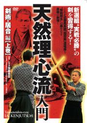 DVD　天然理心流入門 剣術・居合編 上巻