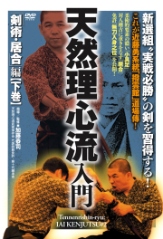 DVD　天然理心流入門 剣術・居合編 下巻