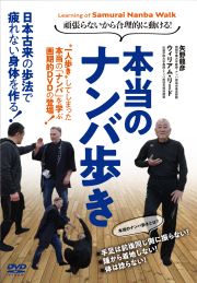 DVD　本当のナンバ歩き