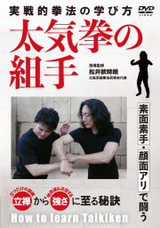 DVD　太気拳の組手