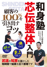 DVD　和身塾・芯伝整体入門
