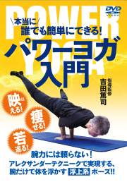 DVD ヨガ・呼吸法