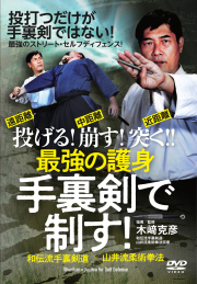 DVD　最強の護身 手裏剣で制す！