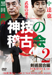 DVD　神技の稽古会　第二巻 剣術居合編
