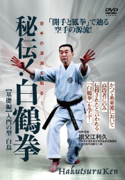 DVD　秘伝！白鶴拳　基礎編