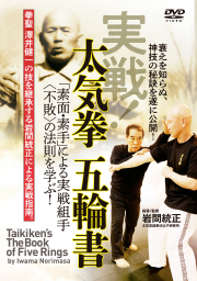 DVD　実戦！太気拳 五輪書