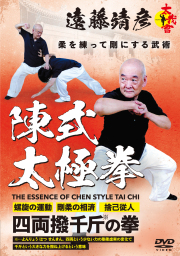 DVD　遠藤靖彦 陳式太極拳