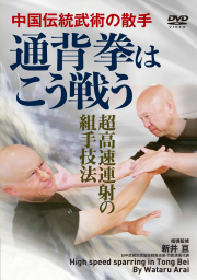 DVD　通背拳はこう戦う