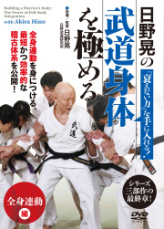 DVD　武道身体を極める　「全身連動」編