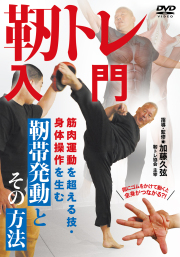 DVD　靭トレ入門