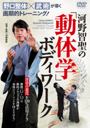 DVD　河野智聖の「動体学」ボディワーク