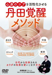 DVD　丹田覚醒メソッド