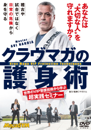 DVD　クラヴマガの護身術