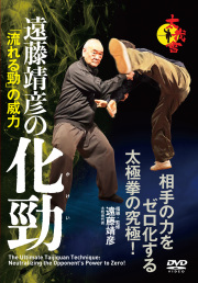 DVD　遠藤靖彦の化勁