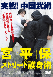 DVD 宮平保×ストリート護身術