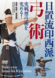 DVD　日置流印西派弓術