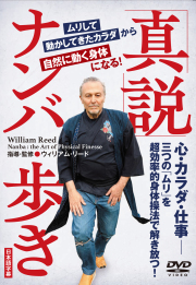 DVD　真説ナンバ歩き