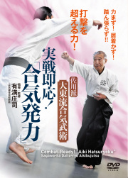 DVD　実戦即応！「合気発力」