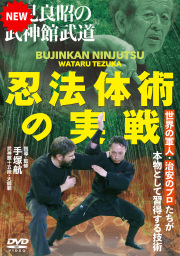 忍法体術の実戦 初見良昭の武神館武道 世界の軍人・治安のプロたちが