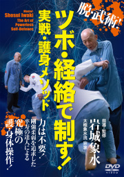 DVD　ツボ・経絡で制す！実戦・護身メソッド